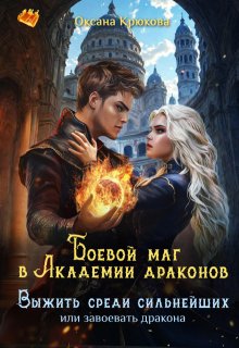 Боевой маг в Академии драконов. Выжить среди сильнейших