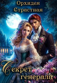 Секрет генерала
