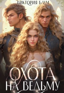 Охота на ведьму 