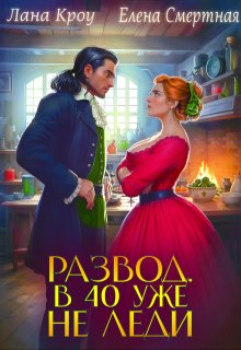 Развод. В 40 уже не леди!