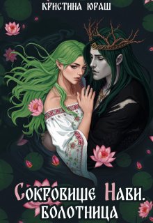 Сокровище Нави. Болотница