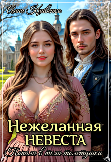 Нежеланная невеста. Попала в тело толстушки