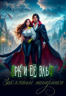 Орк и её эльф. Заклятые напарники