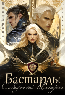 Бастарды Сибирской Империи