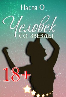 Человек со звезды