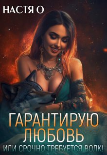 Гарантирую любовь, или срочно требуется волк!