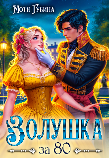 Золушка за 80