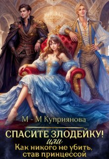 Спасите злодейку! Или как никого не убить, став принцессой