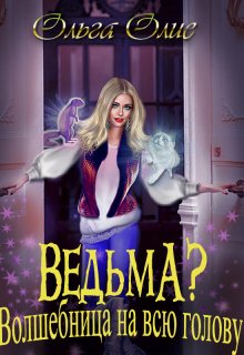 Ведьма? Волшебница на всю голову