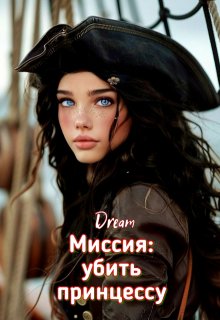 Миссия: убить принцессу