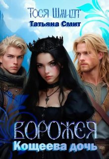 Ворожея: Кощеева дочь