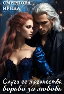 Слуга ее магичества. Борьба за любовь