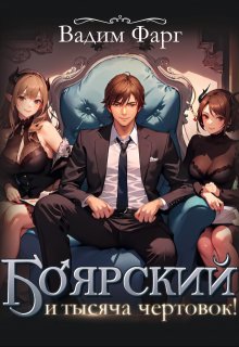 Боярский и тысяча чертовок! Том 1