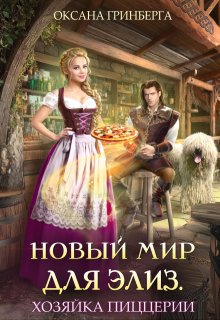 Новый мир для Элиз. Хозяйка пиццерии