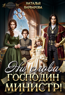 Ни слова, господин министр!