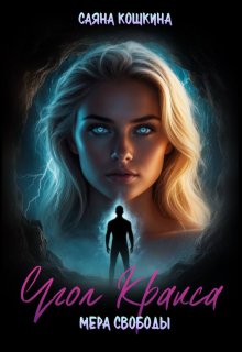 Угол Кракса. Мера свободы