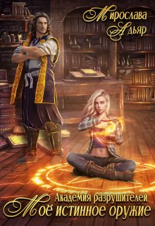 Академия разрушителей. Мое истинное оружие