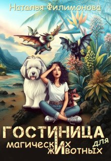 Гостиница для магических животных