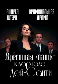 Крёстная мать квартала Дей-Санти