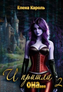 И пришла она... 2