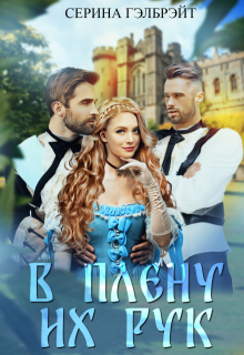 В плену их рук