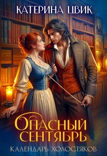 Опасный сентябрь