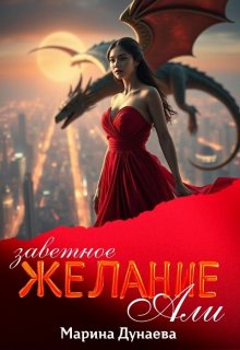 Заветное желание Али