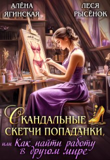 Скандальные скетчи попаданки, или Как найти работу 