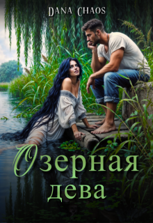 Озерная Дева