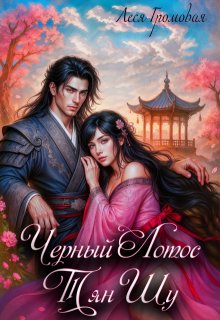 Черный лотос Тян Шу