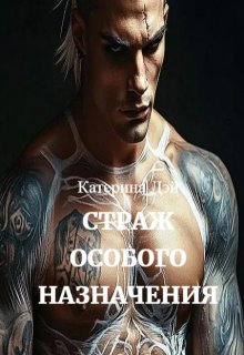 Страж Особого Назначения I