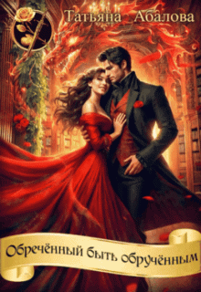 Обречённый быть обручённым