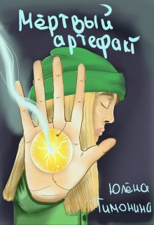 Мёртвый артефакт