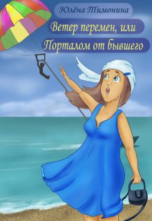 Ветер перемен, или Порталом от бывшего