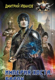 Империя Хоста