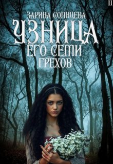 Узница его семи грехов