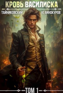Кровь Василиска