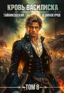 Кровь Василиска. Книга Vlll