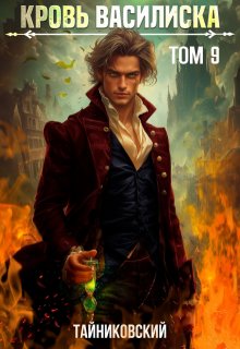 Кровь Василиска. Книга lx