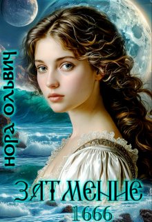 Затмение 1666