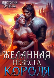 Желанная невеста короля