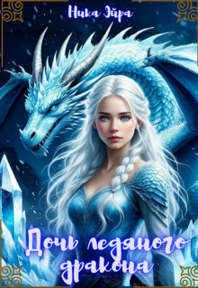 Дочь Ледяного Дракона