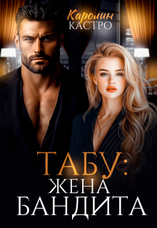 Табу. Жена бандита