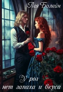 У роз нет запаха и вкуса
