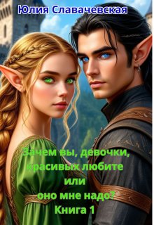 Зачем вы, девочки, красивых любите или оно мне надо? 