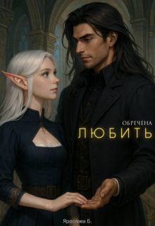 Обречена любить