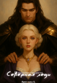 Испытание гордости. Северная леди