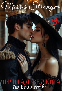 Личная ведьма Его Величества 