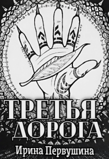 Третья дорога