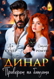 Динар. Приворот на бандита 
